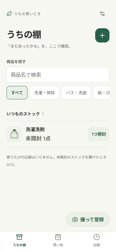 うちの棚の試作画面。洗濯洗剤の未開封ストック1点を表示。